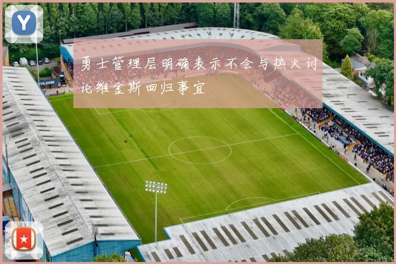 勇士管理层明确表示不会与热火讨论维金斯回归事宜