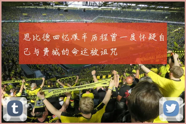 恩比德回忆艰辛历程曾一度怀疑自己与费城的命运被诅咒