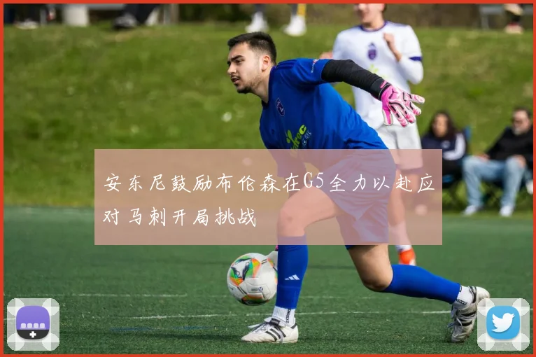 安东尼鼓励布伦森在G5全力以赴应对马刺开局挑战