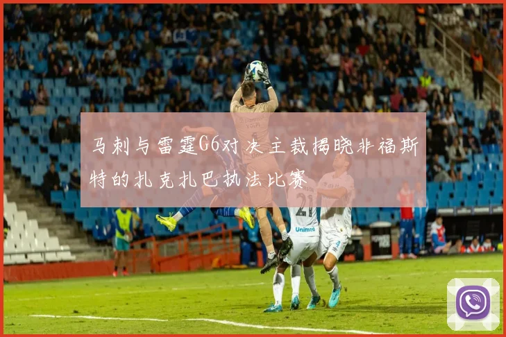 马刺与雷霆G6对决主裁揭晓非福斯特的扎克扎巴执法比赛