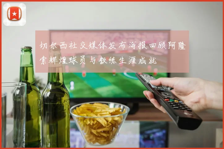 切尔西社交媒体发布海报回顾阿隆索辉煌球员与教练生涯成就