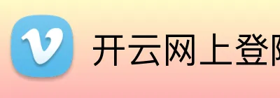 开云网上登陆 Logo